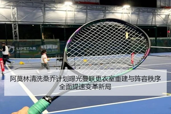 阿莫林清洗桑乔计划曝光曼联更衣室重建与阵容秩序全面提速变革新局