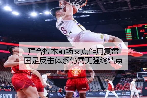 拜合拉木前场支点作用复盘 国足反击体系仍需更强终结点 - DouYu